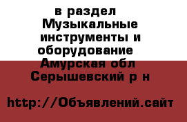  в раздел : Музыкальные инструменты и оборудование . Амурская обл.,Серышевский р-н